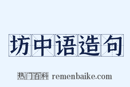 坊中语造句是什么意思的图片